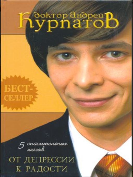 Title details for 5 спасительных шагов. От депрессии к радости by Садхгуру - Available